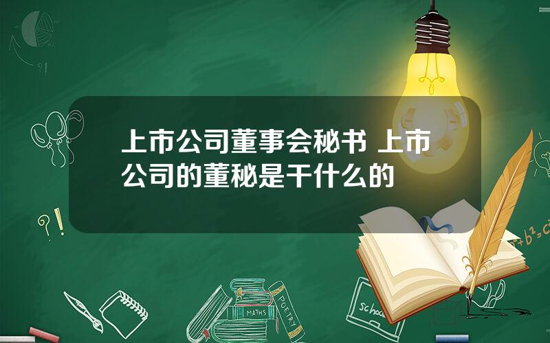 上市公司董事会秘书 上市公司的董秘是干什么的